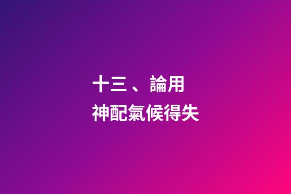 十三、論用神配氣候得失